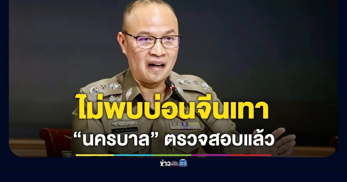 ตรวจสอบแล้ว ไม่พบบ่อนจีนเทาในย่านเยาวราช