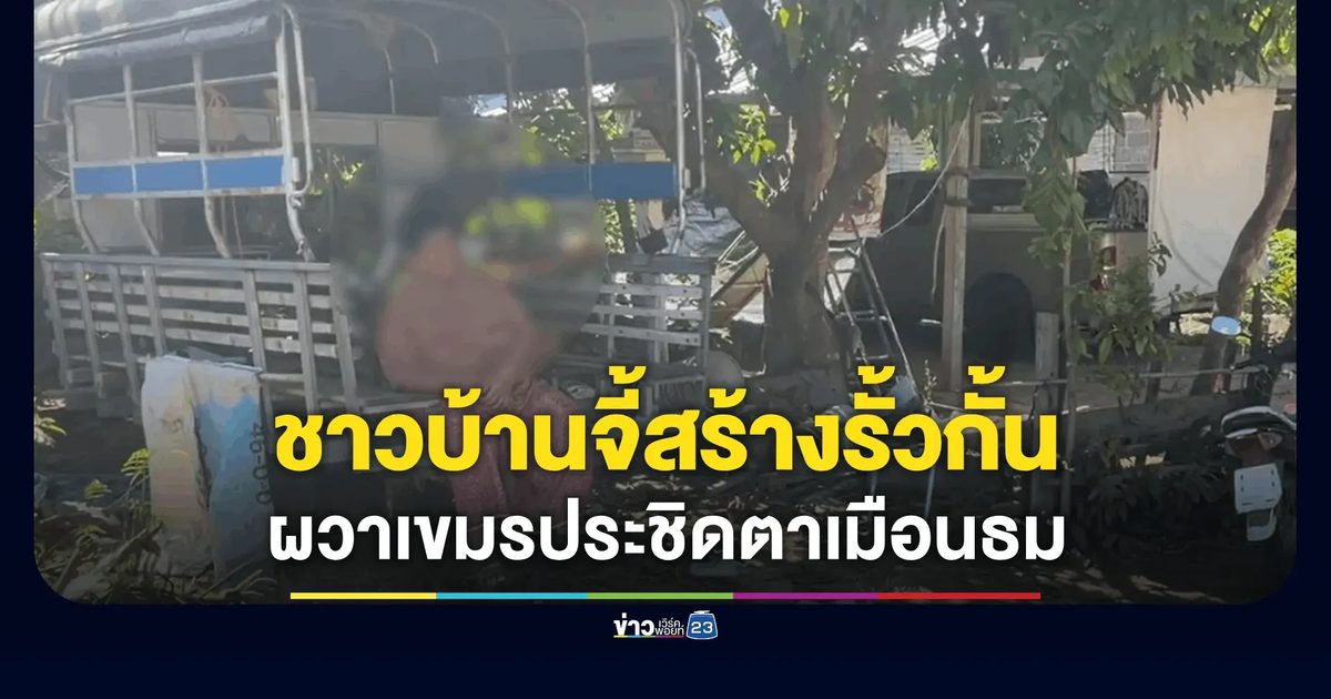 ผวาเขมรประชิดตาเมือนธม! ชาวบ้านจี้สร้างรั้วกั้น