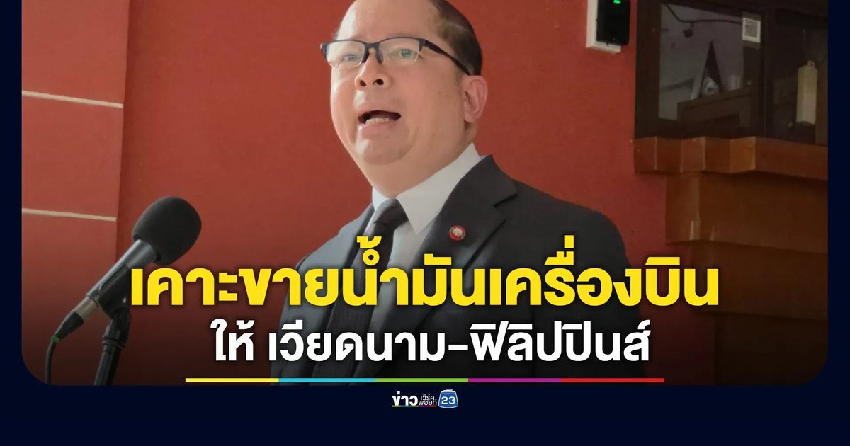 ไฟเขียวไทยส่งขายน้ำมันเครื่องบินให้ เวียดนาม-ฟิลิปปินส์ เหตุน้ำมันเกินสต๊อก