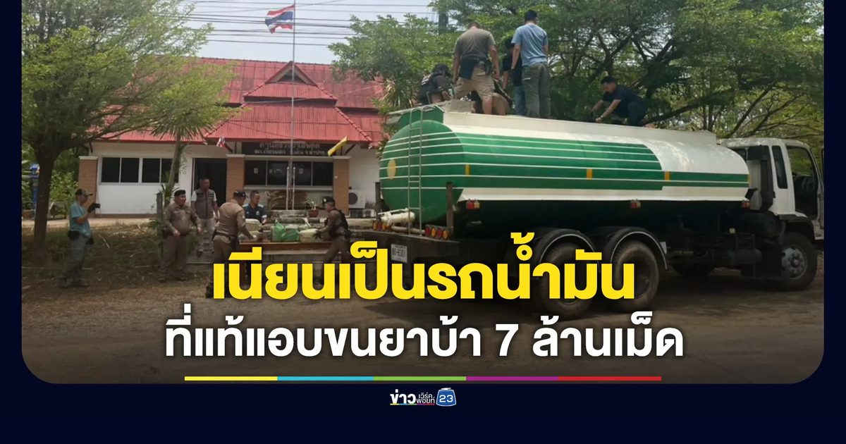 เนียนเป็นรถน้ำมัน ที่แท้แอบขนยาบ้า 7 ล้านเม็ด