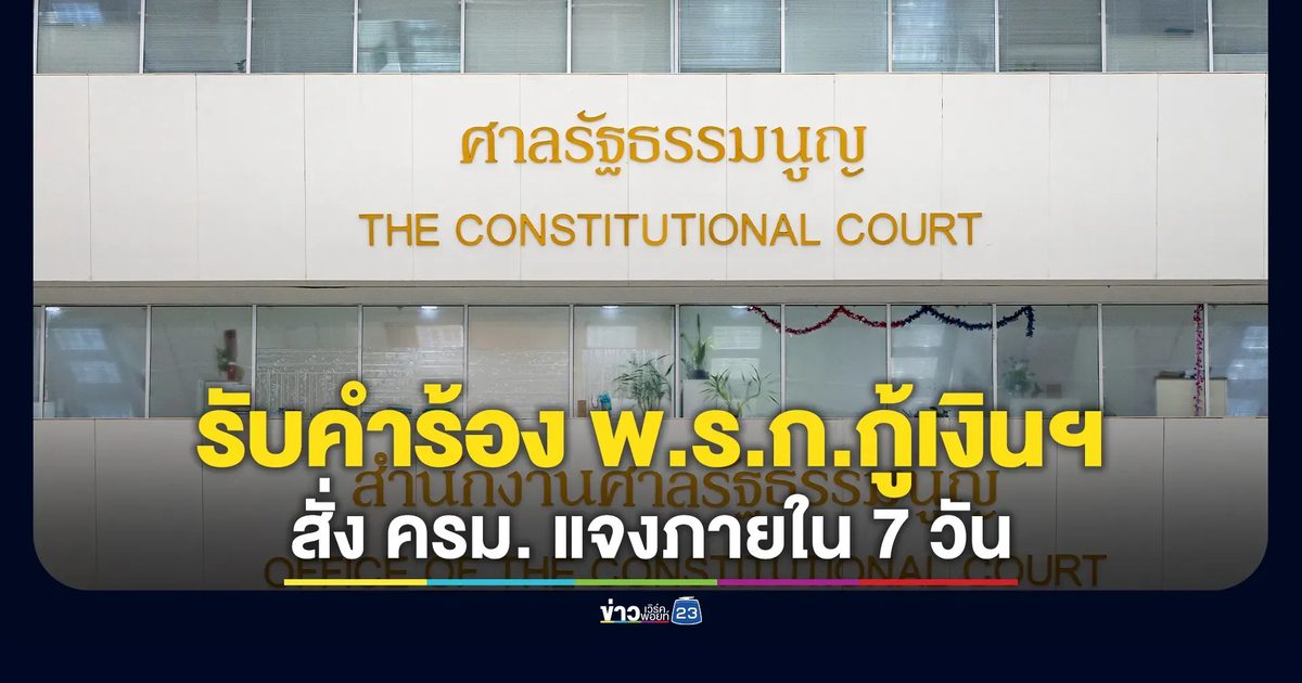 ศาล รธน. รับคำร้องตีความ"พ.ร.ก.กู้เงิน4แสนล้าน"