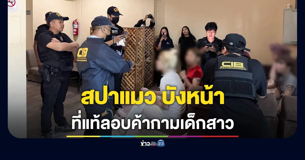 ปคม.บุกรวบ 3 ทรชนค้ากามเด็ก เปิดร้านอาบน้ำแมวบังหน้า