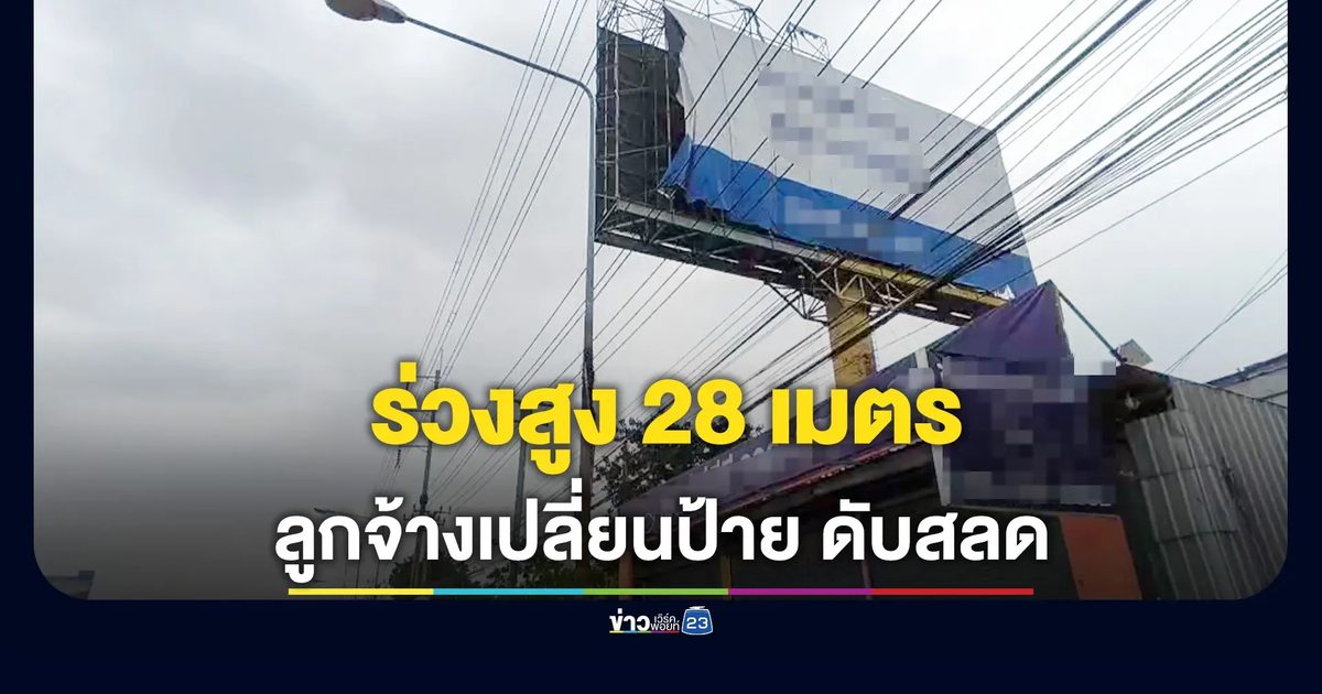พลัดตกป้ายโฆษณาสูง 28 เมตร เสียชีวิตอนาถ
