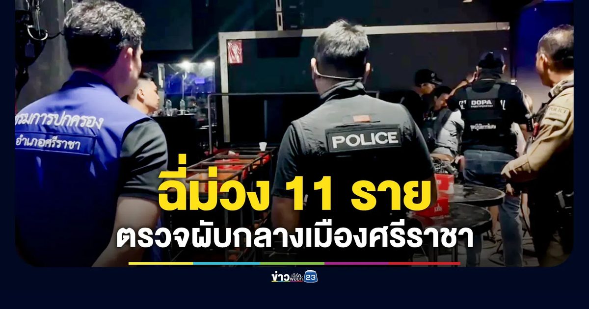 บุกตรวจผับกลางเมืองศรีราชา พบนักเที่ยวฉี่ม่วง 11 ราย