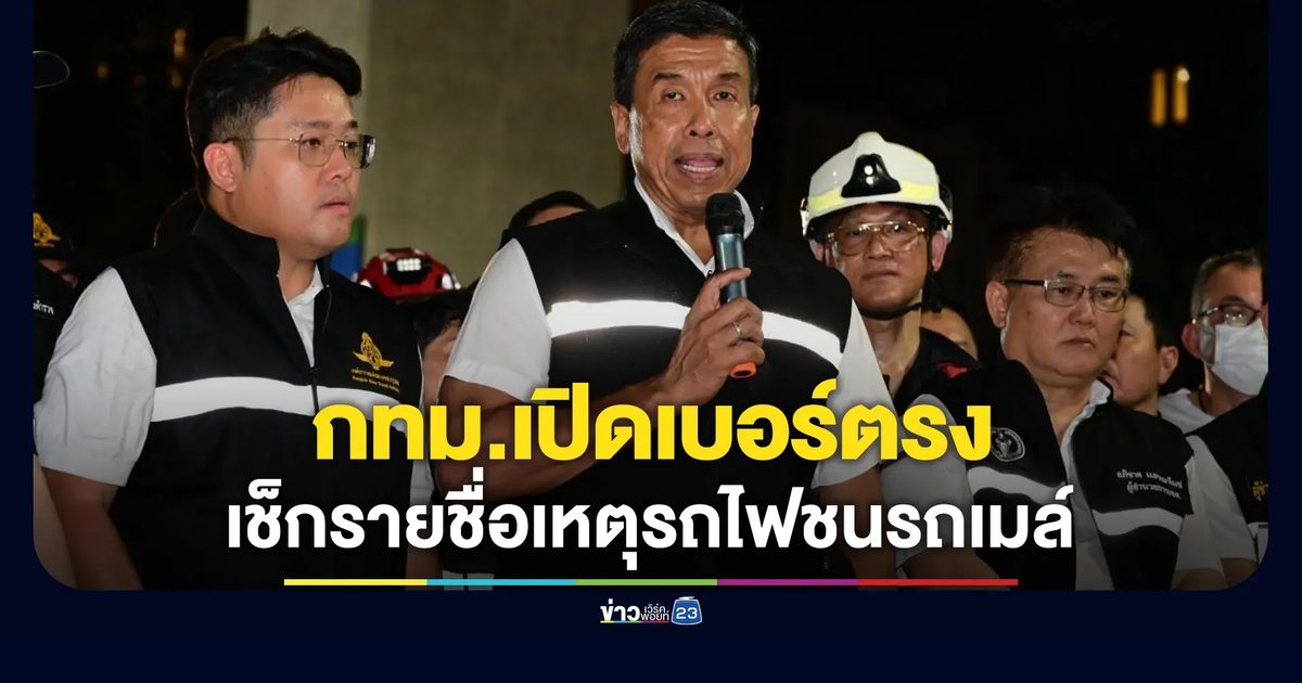 กทม.เปิดเบอร์ตรง ตรวจสอบรายชื่อผู้ประสบเหตุรถไฟชนรถเมล์