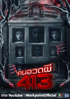 คนอวดผี413