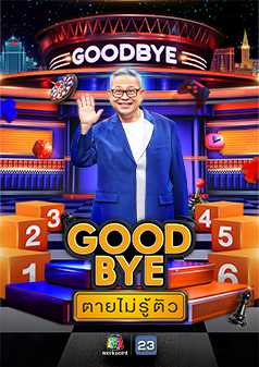 GOODBYE ตายไม่รู้ตัว
