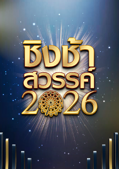 ชิงช้าสวรรค์ 2026