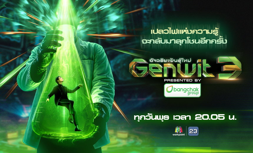 Genwit อัจฉริยะพันธุ์ใหม่ Presented by Bangchak Group ซีซั่น 3 เปิดศึกอัจฉริยะครั้งใหม่ ยิ่งใหญ่กว่าเดิม เริ่ม 10 มิถุนายนนี้