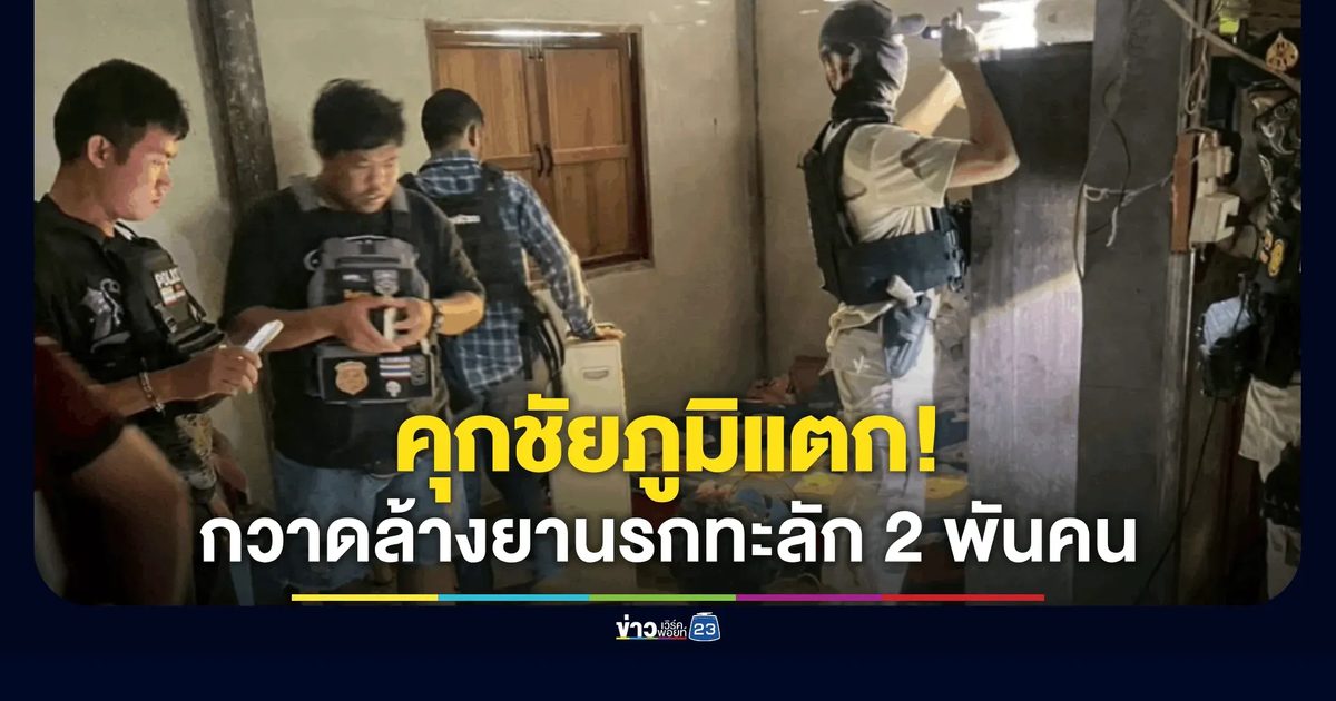 ชัยภูมิลุยปูพรมเข้ม ขยายผลรวบนักค้ายาบ้า เริ่มล้นคุกกว่า 2 พันคน