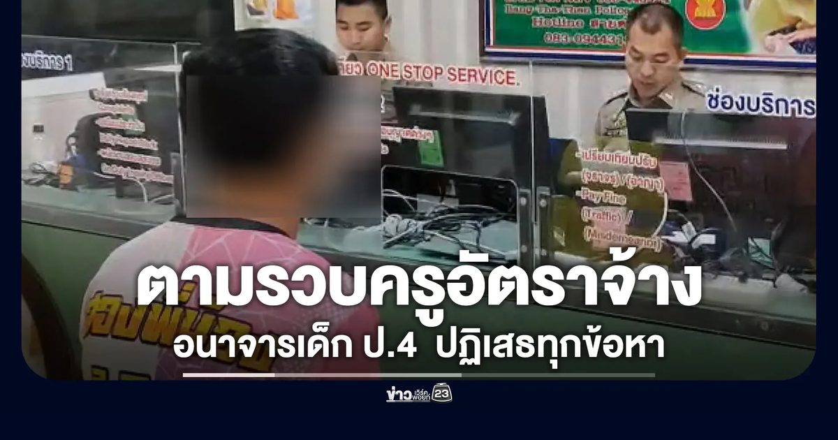 ตามรวบครูอัตราจ้างอนาจารเด็ก ป.4 หนีกบดานราชบุรี