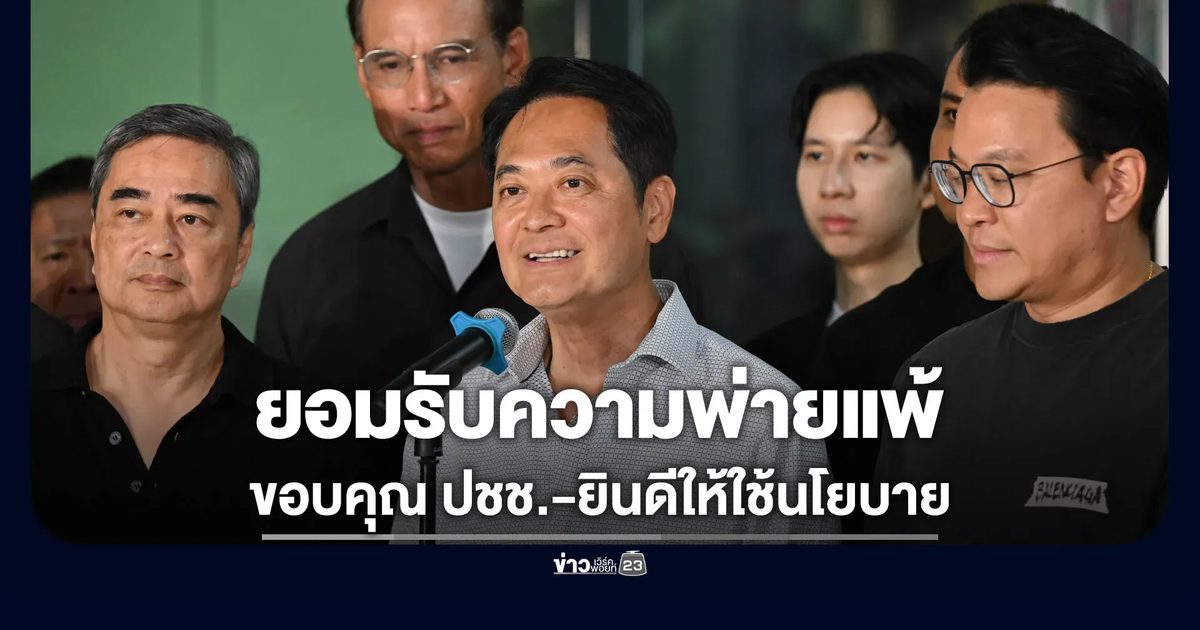 “อนุชา” ประกาศยอมรับความพ่ายแพ้ พร้อมช่วยสนับสนุน “ชัชชาติ”