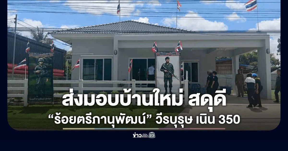 มอบบ้านใหม่สดุดี "ร้อยตรีภานุพัฒน์"