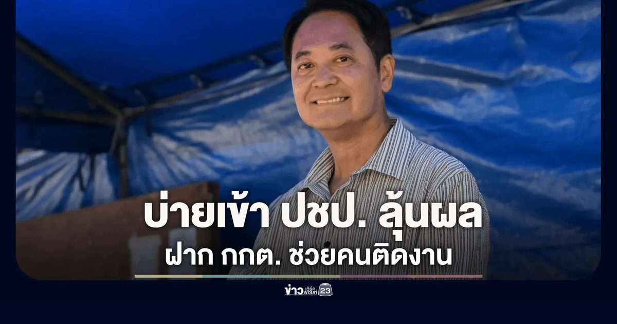 "อนุชา" ควงภรรยาเข้าคูหาเขตคลองเตย ลั่นไม่กดดัน