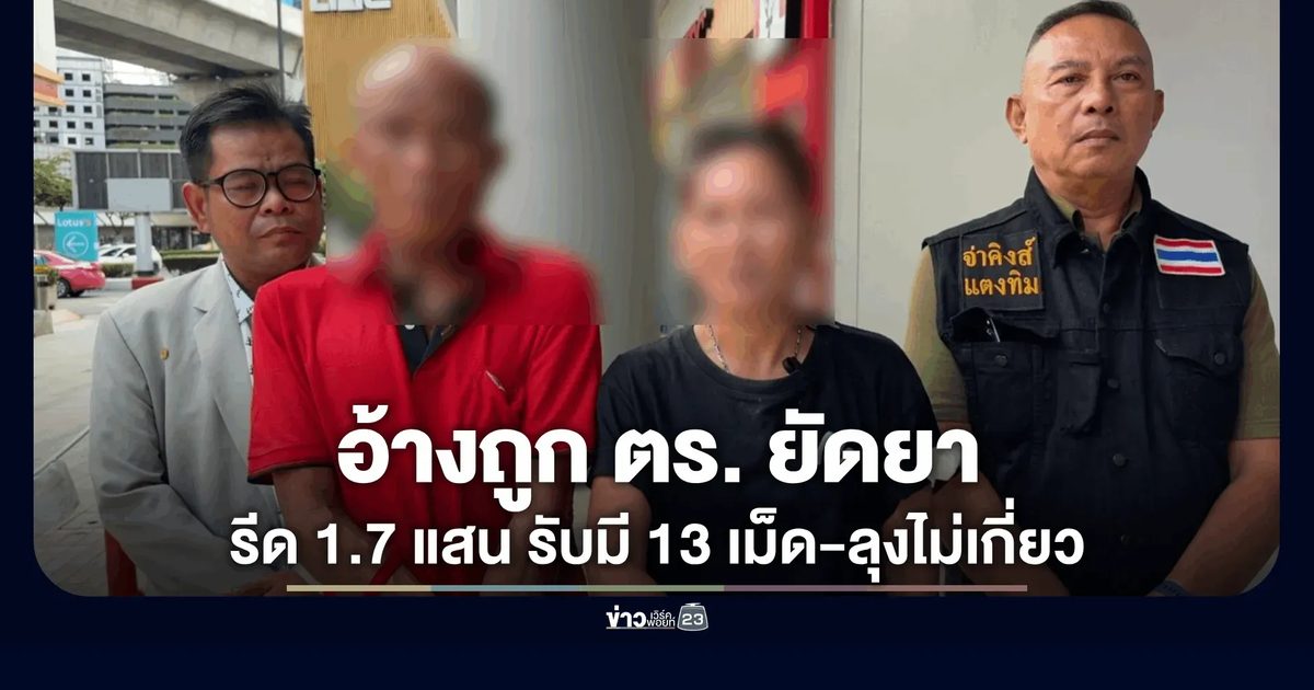 "จ่าคิงส์" พาเข้าร้อง บก.ป. อ้างถูกตร. ยัดยาบ้า 150 เม็ด-รีดเงิน 1.7 แสน