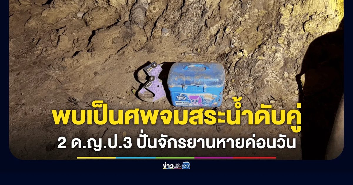 สลด! 2 ด.ญ.ป.3 ปั่นจักรยานหายค่อนวัน พ่อร่ำไห้พบเป็นศพจมดับคู่ในสระหลังโรงเรียน