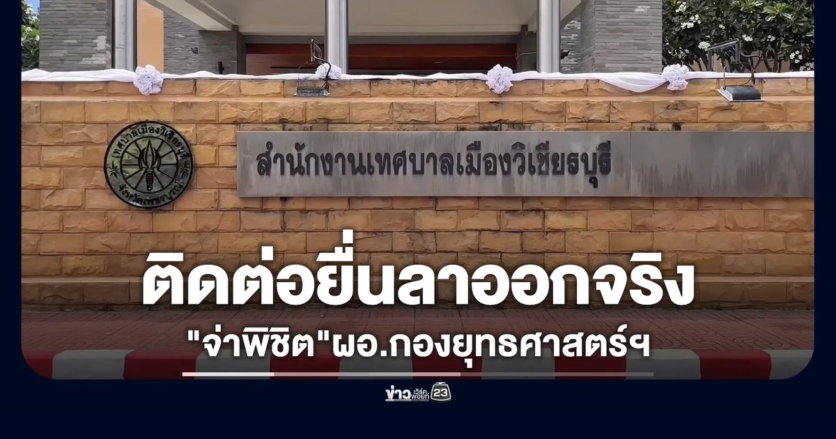 ยื่นลาออกจริง! "จ่าพิชิต"ผอ.กองยุทธศาสตร์ฯ วิเชียรบุรี ผู้ต้องสงสัยทุจริตสอบท้องถิ่น