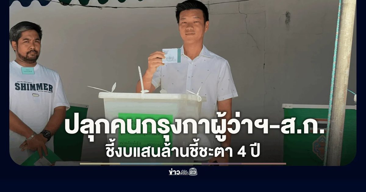 "เท้ง ณัฐพงษ์" เข้าคูหาตลิ่งชัน ปลุกคนกรุงฯ ออกมาเลือกตั้งผู้ว่าฯ-ส.ก. ย้ำงบแสนล้านกำหนดอนาคต 4 ปี
