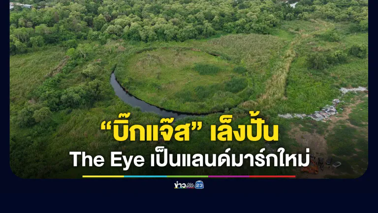 “บิ๊กแจ๊ส” จับมือ “อ.ปริญญา” เล็งปั้น The Eye เป็นแลนด์มาร์กใหม่