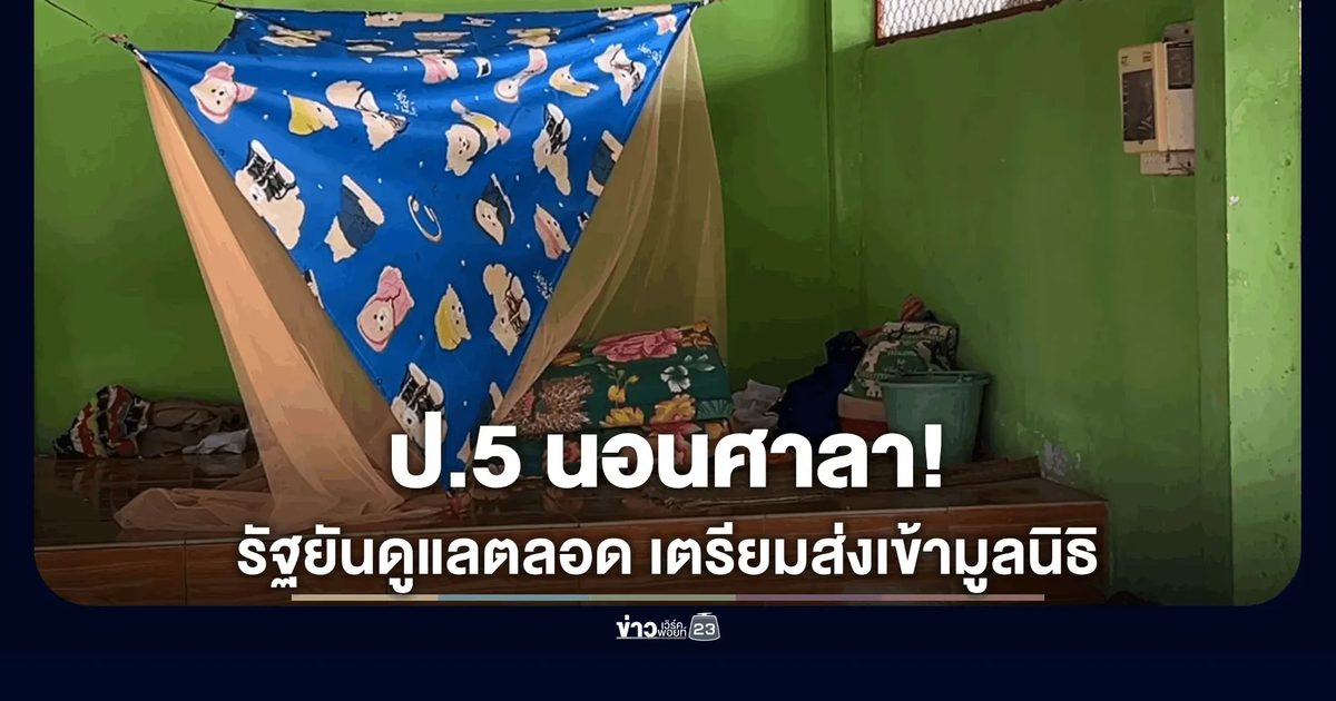 แจงยิบ! ปมคลิปเด็ก ป.5 นอนศาลา ยันกำนัน-ชาวบ้านช่วยดูแล ไม่ได้ทอดทิ้ง เตรียมส่งต่อมูลนิธิชั่วคราว
