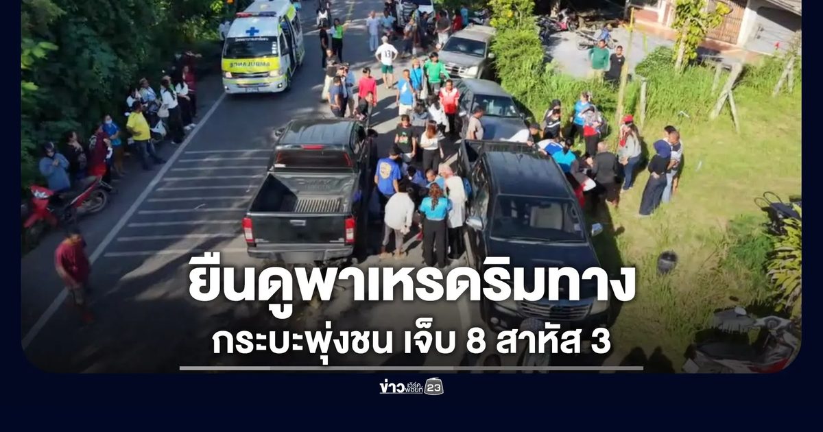 กระบะชนชาวบ้านยืนรอดูขบวนพาเหรด เจ็บ 8 สาหัส 3