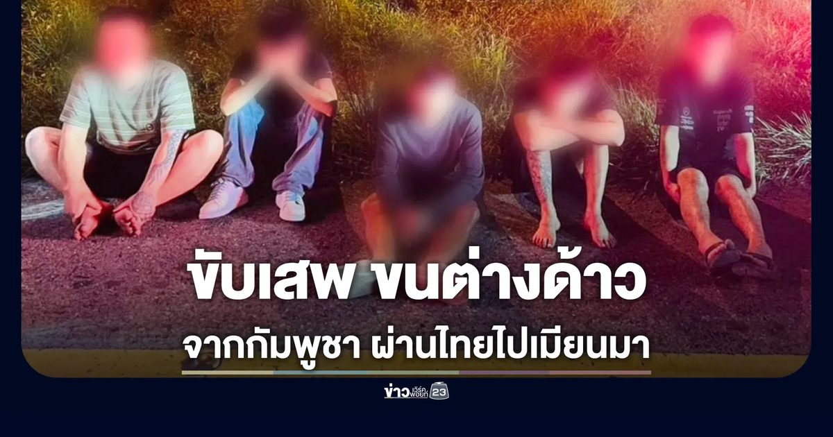 รวบหนุ่มขับเสพ รับต่างด้าวหนีข้ามจากกัมพูชา มุ่งหน้าเข้าเมียนมา