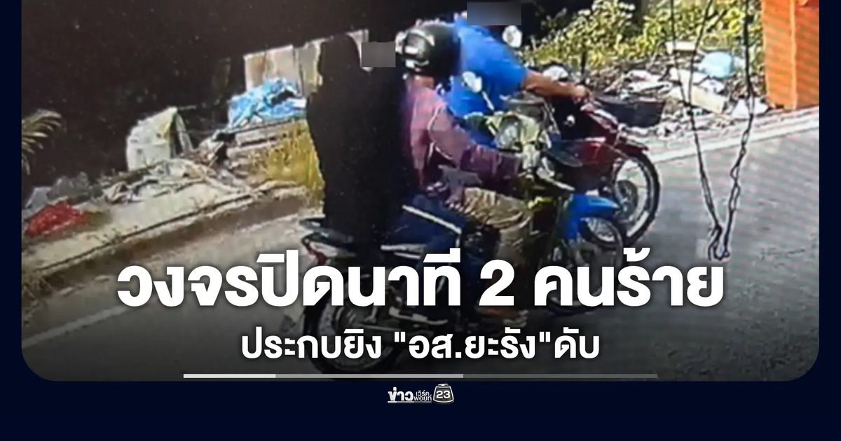 คนร้ายประกบยิง "อส.ยะรัง"ดับ ขณะกลับจากส่งลูกไปโรงเรียน