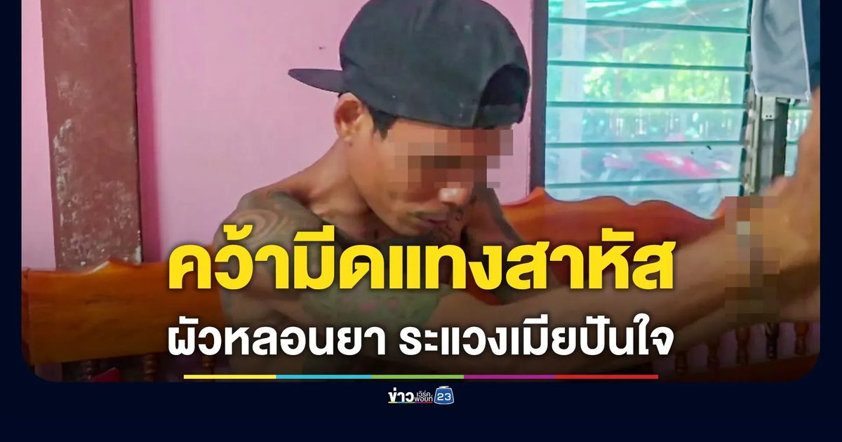 ผัวหลอนยา ระแวงเมียปันใจชายอื่น คว้ามีดแทงเจ็บสาหัส