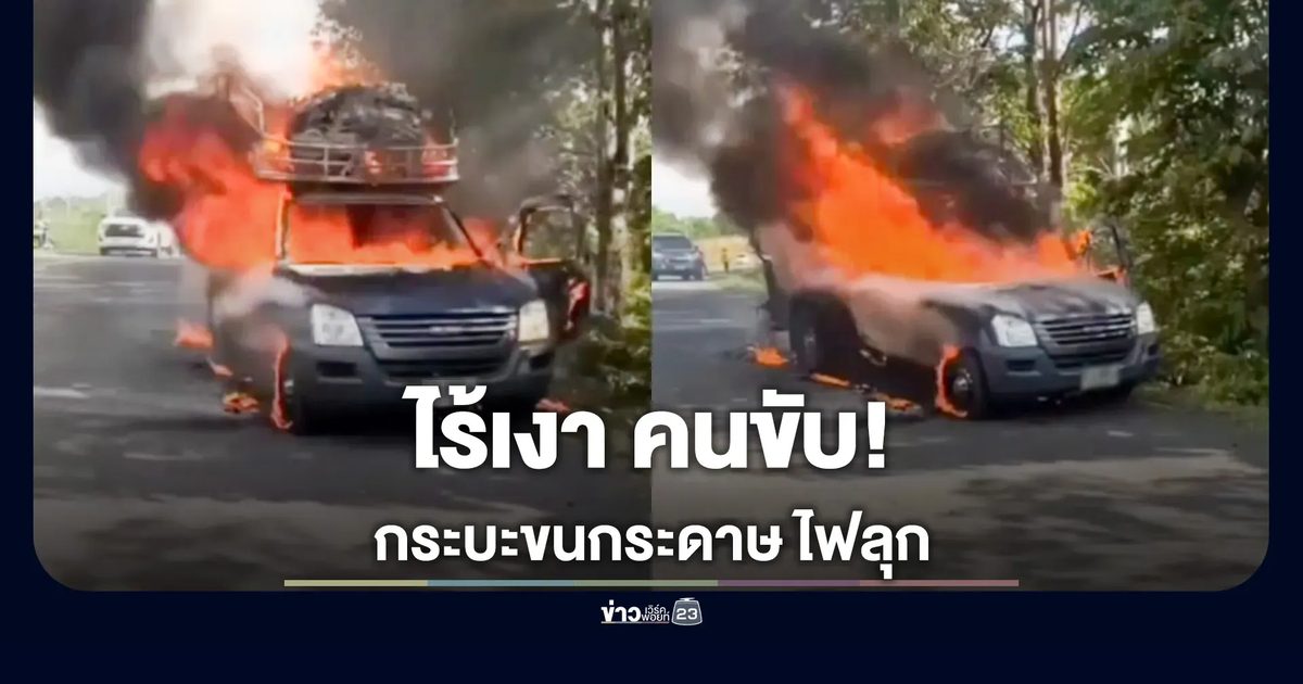 กระบะขนกระดาษไฟลุกท่วมคันกลางถนนจอหอ ไร้เงาคนขับ