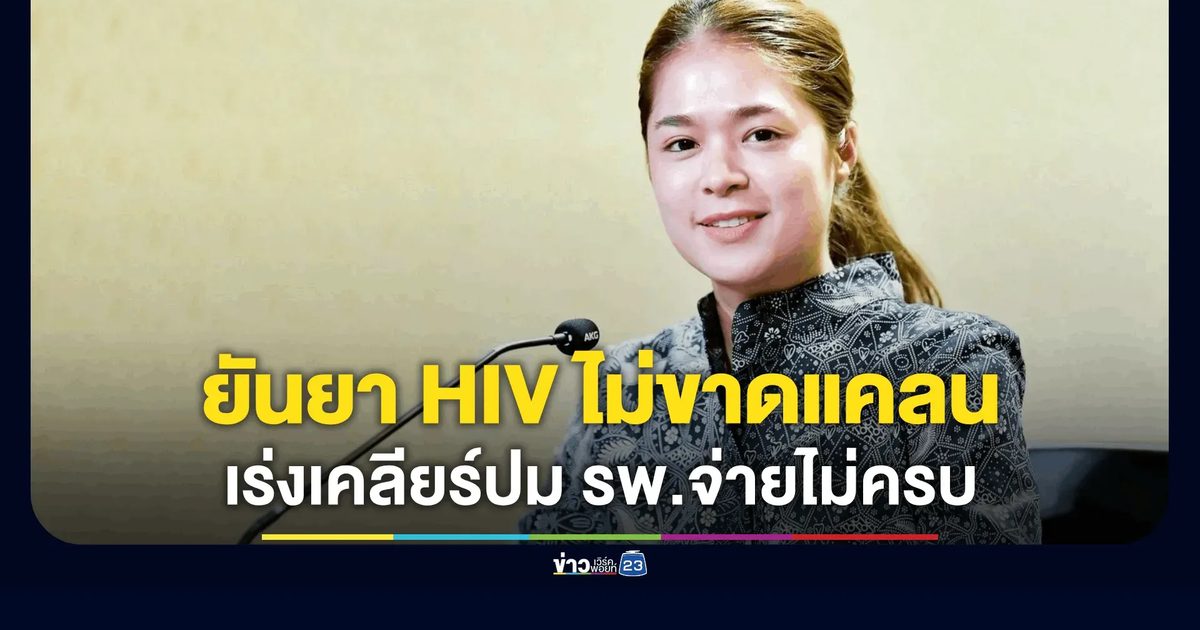 รัฐบาลยันยาต้าน HIV ไม่ขาดแคลน