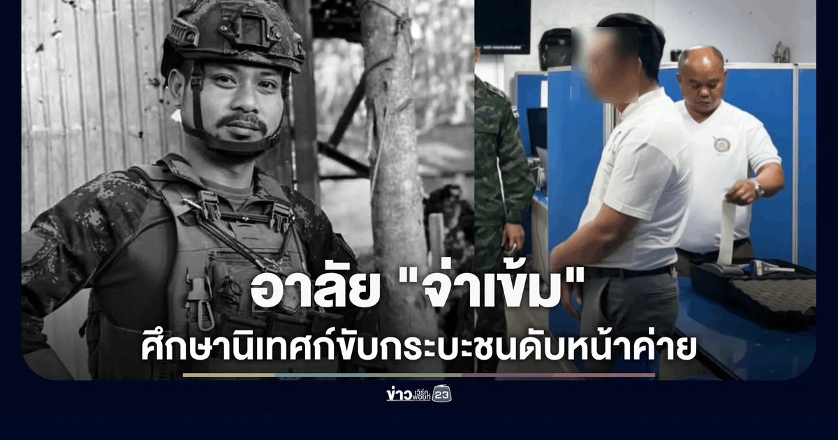 กระบะพุ่งชน "จ่าเข้ม" ทหารรบเขมร 2 สนามดับหน้าค่าย ศน.คนขับตกใจหนีก่อนมอบตัว