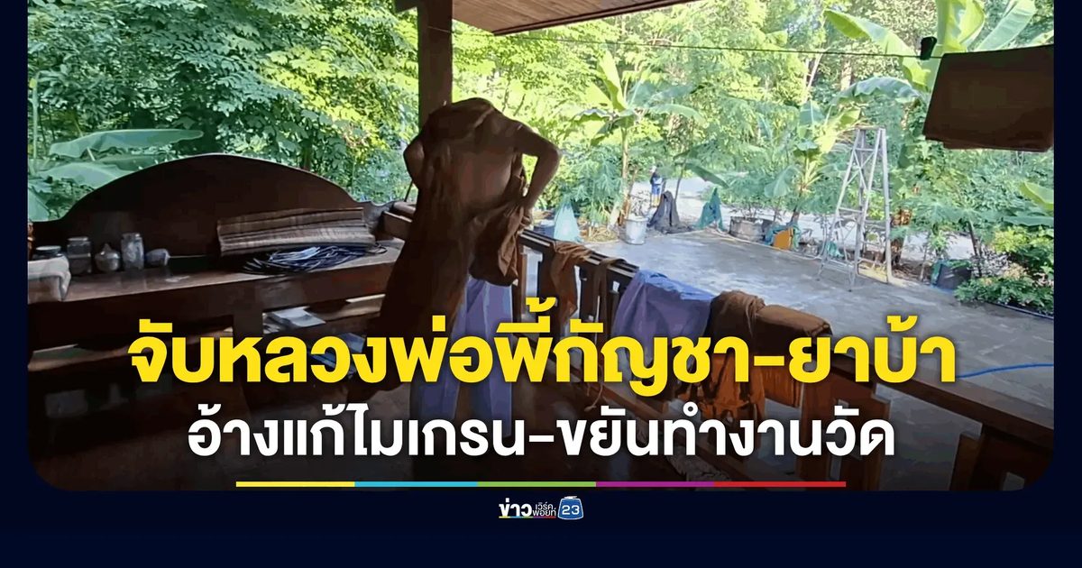 บุกจับหลวงพ่อพี้กัญชา-ยาบ้า คากุฏิ อ้างเสพรักษาไมเกรน-ขยันทำงานวัด