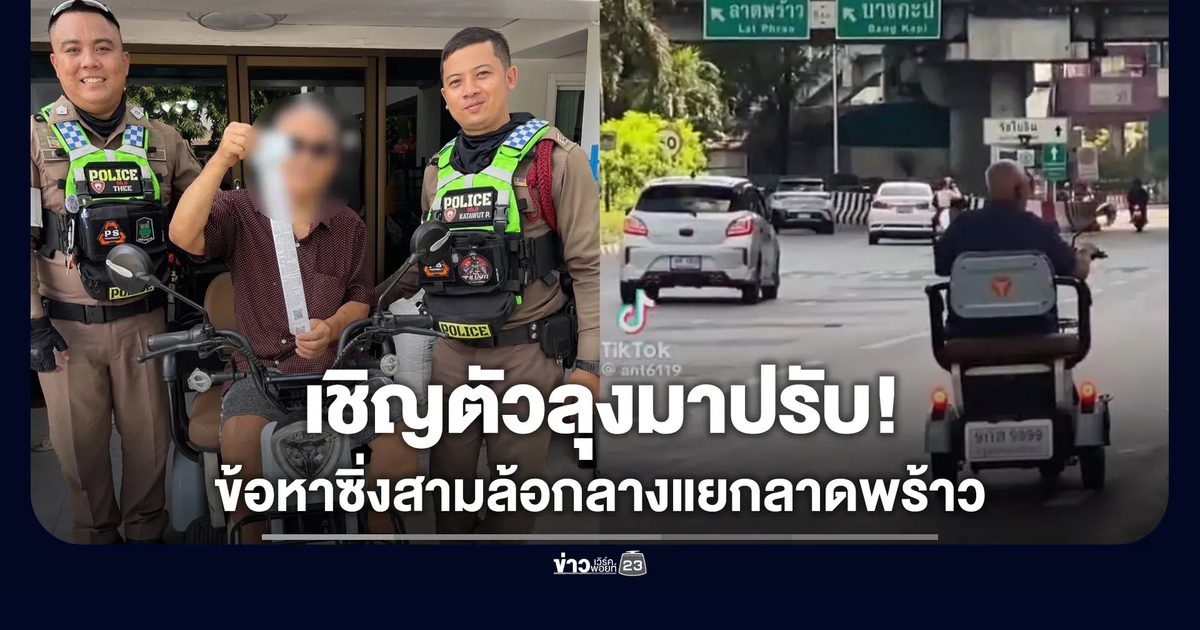 เชิญตัวมาปรับ! ลุงซิ่งสามล้อไฟฟ้าแยกลาดพร้าว