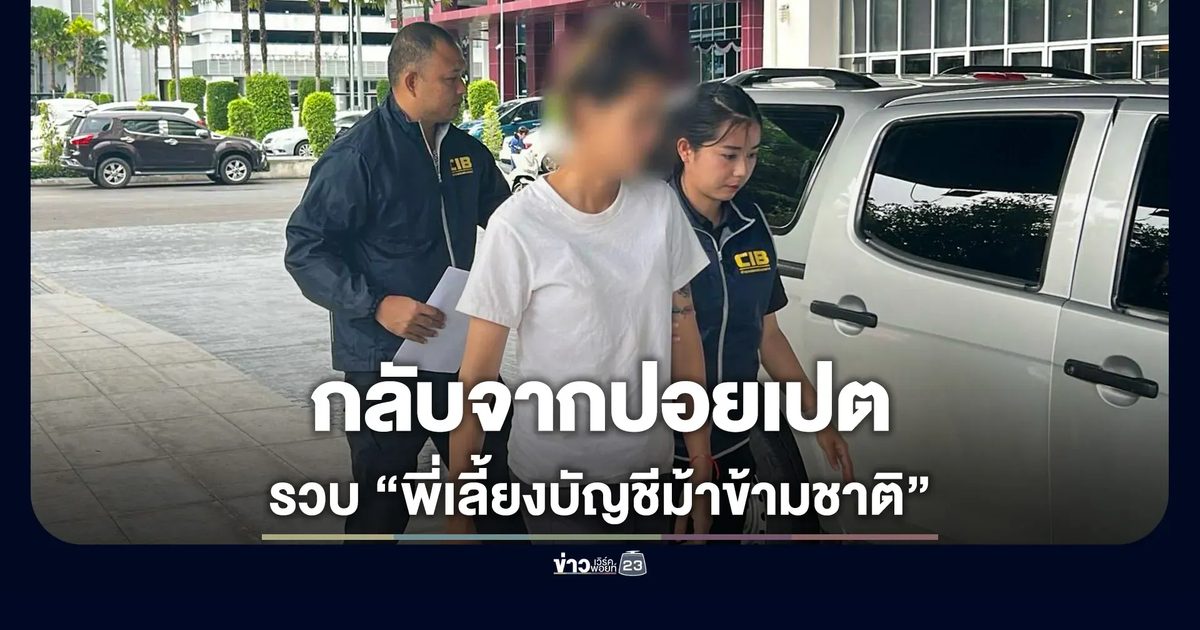 รวบ "พี่เลี้ยงบัญชีม้าข้ามชาติ" เครือข่ายแก๊งคอลฯ หนีซุกปอยเปต ย่ามใจกลับพิจิตรไม่รอด