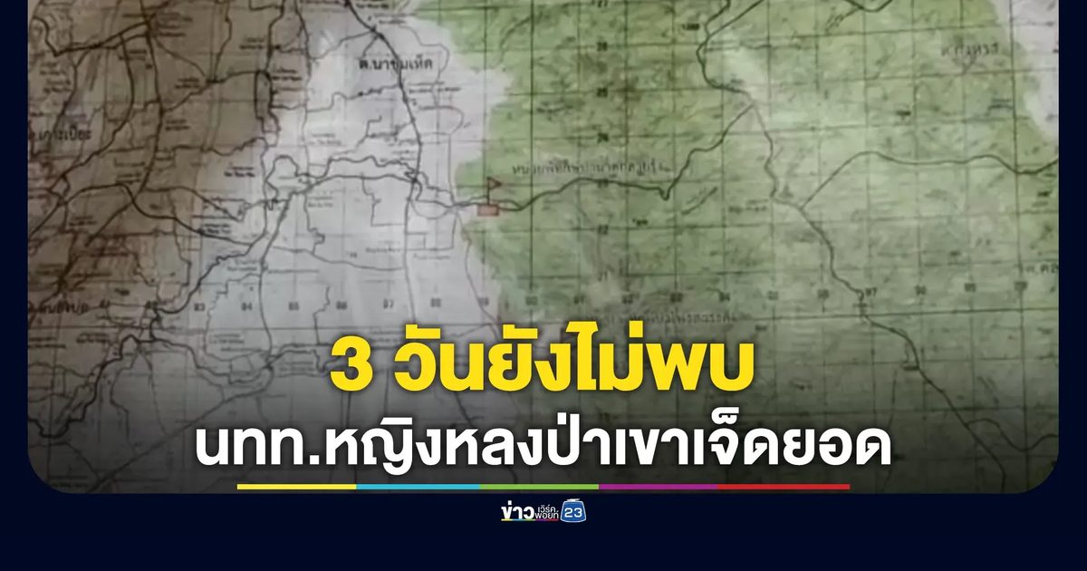 ระดมนับร้อบค้นหาหญิงหลงป่าเขาเจ็ดยอด