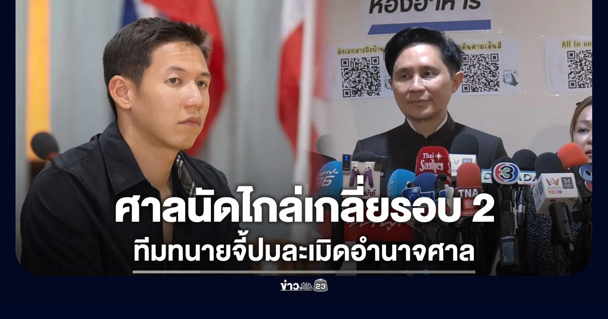ศาลนัดไกล่เกลี่ยรอบ 2 ทีมทนายของ “ทราย” จี้ปมมีคนละเมิดอำนาจศาล