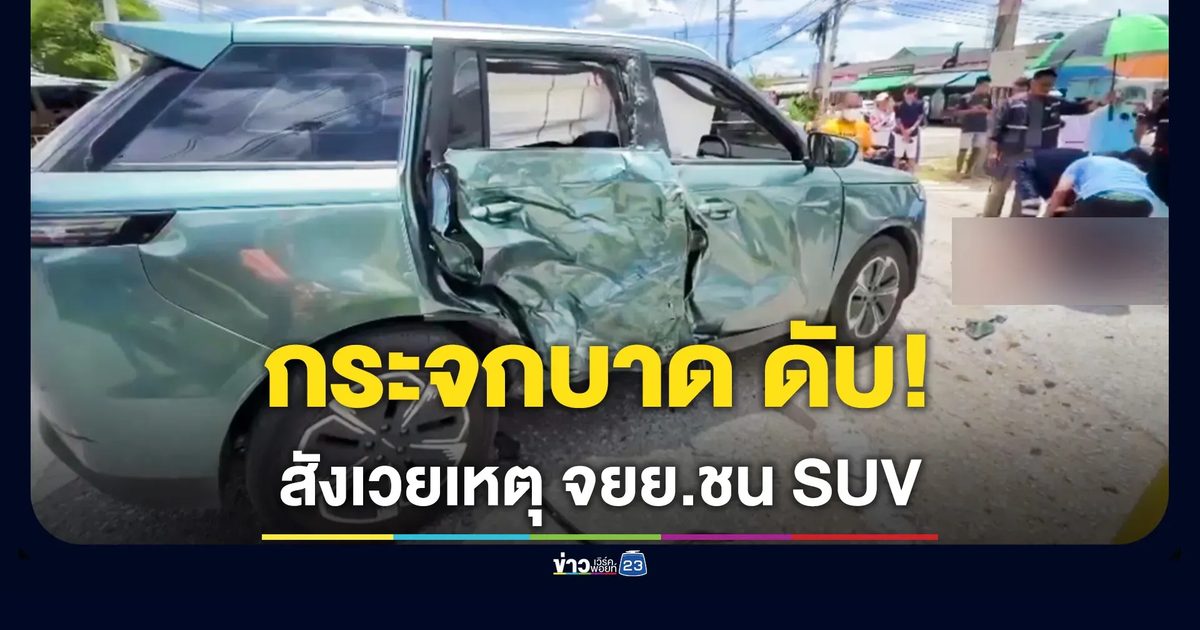 จยย.ชน SUV ชายวัย 31 ถูกกระจกบาดคอ ดับสลด
