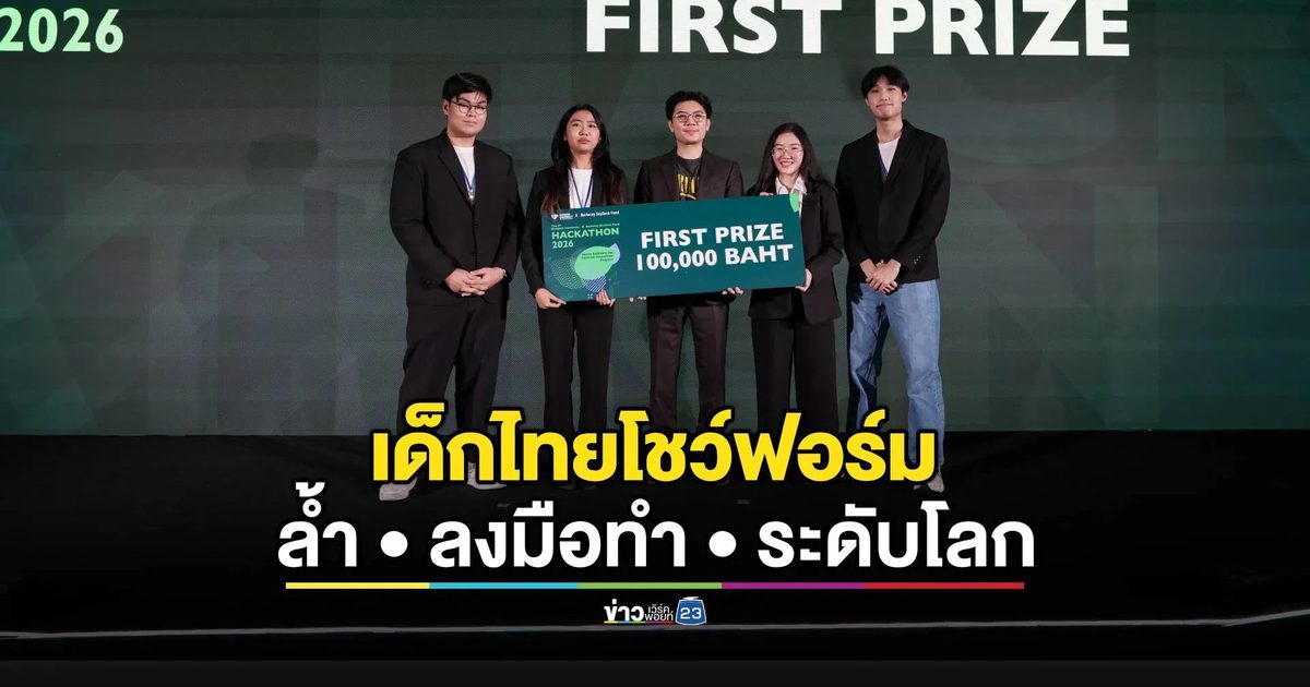 เด็ก ม.กรุงเทพโชว์ฟอร์ม เวที BU x Berkeley SkyDeck Fund Hackathon 2026