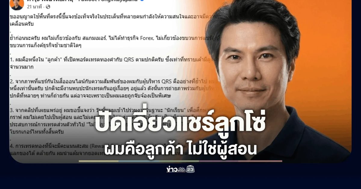 "ภาวุธ" เคลียร์ชัด! ปัดเอี่ยวแชร์ลูกโซ่ QRS ยันเป็นแค่ลูกค้า