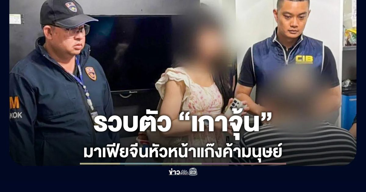 รวบ “เกาจุ้น” มาเฟียจีนาแก๊งค้ามนุษย์ คาโรงแรมย่านดินแดง