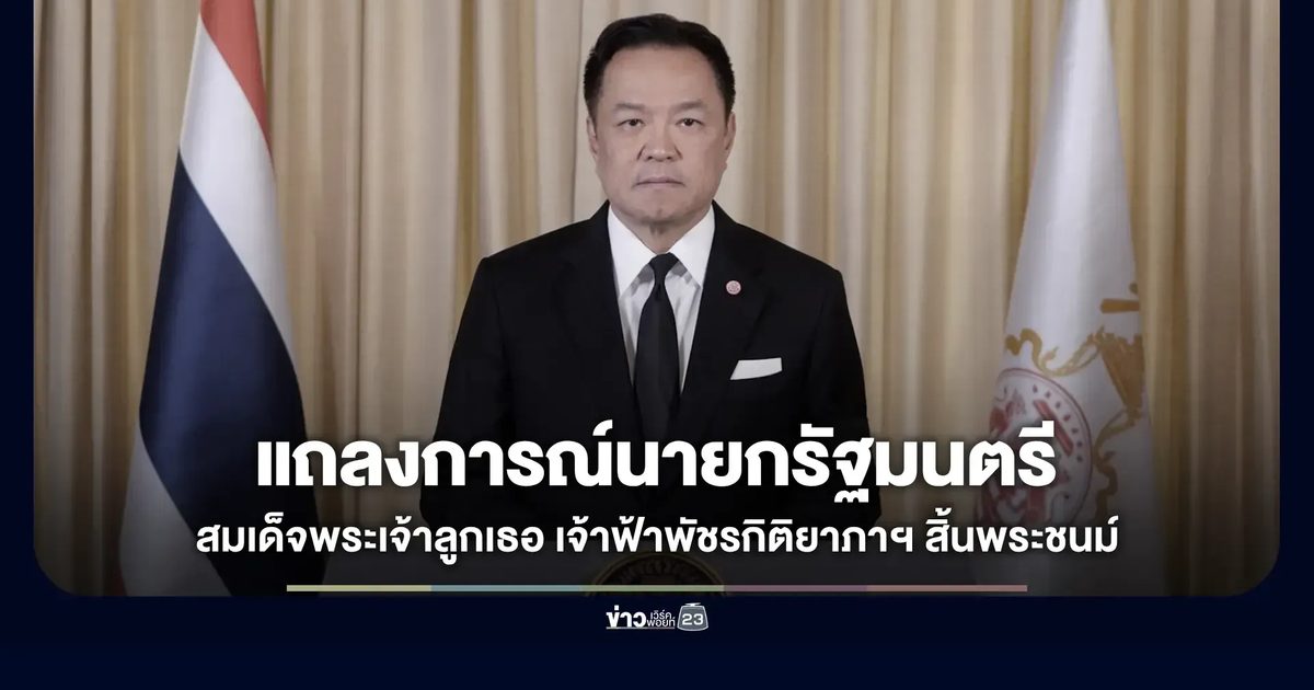 แถลงการณ์นายกรัฐมนตรี สมเด็จพระเจ้าลูกเธอ เจ้าฟ้าพัชรกิติยาภา นเรนทิราเทพยวดี กรมหลวงราชสาริณีสิริพัชร มหาวัชรราชธิดา สิ้นพระชนม์