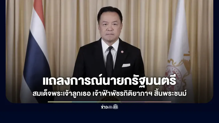 แถลงการณ์นายกรัฐมนตรี สมเด็จพระเจ้าลูกเธอ เจ้าฟ้าพัชรกิติยาภา นเรนทิราเทพยวดี กรมหลวงราชสาริณีสิริพัชร มหาวัชรราชธิดา สิ้นพระชนม์