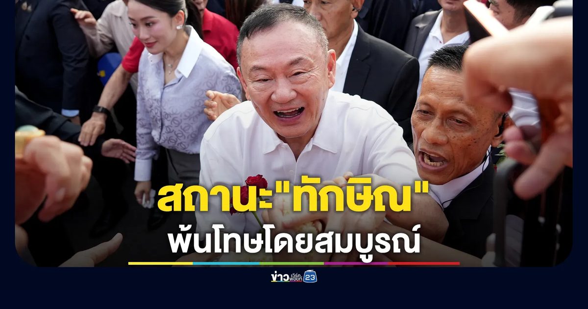 กรมราชทัณฑ์ ยืนยันสถานะ"ทักษิณ"
