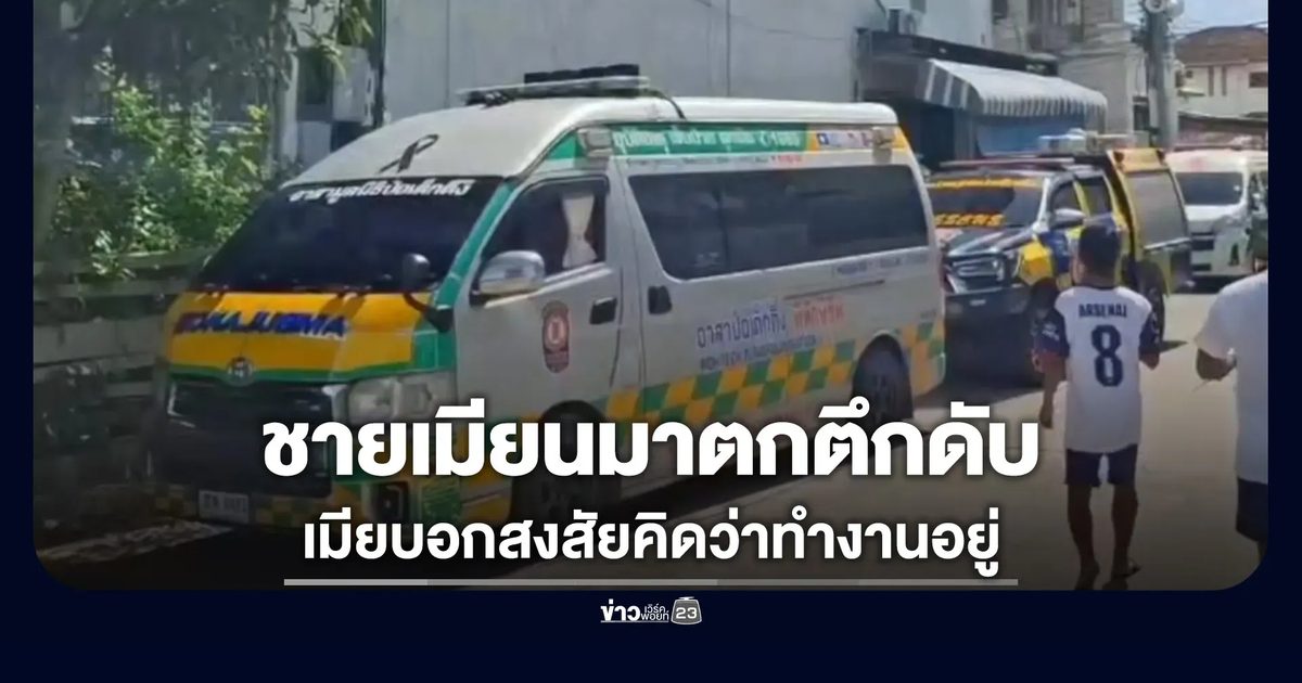 ชายเมียนมาตกตึกดับ เมียบอกสงสัยคิดว่าทำงานอยู่