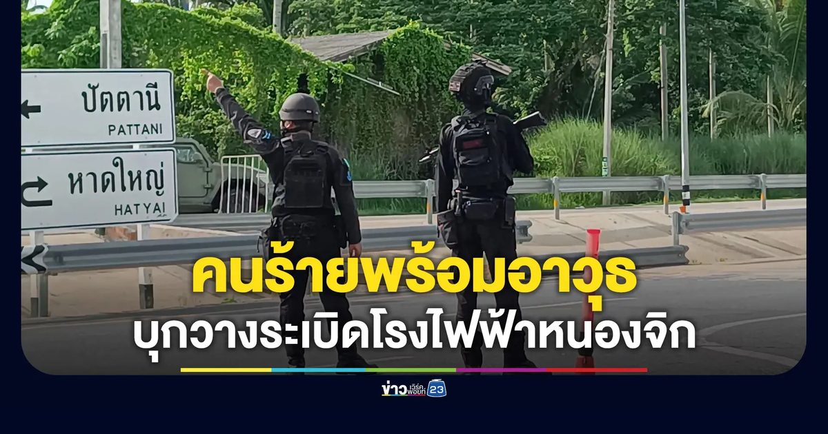 คนร้ายพร้อมอาวุธ บุกวางระเบิดโรงไฟฟ้าหนองจิก
