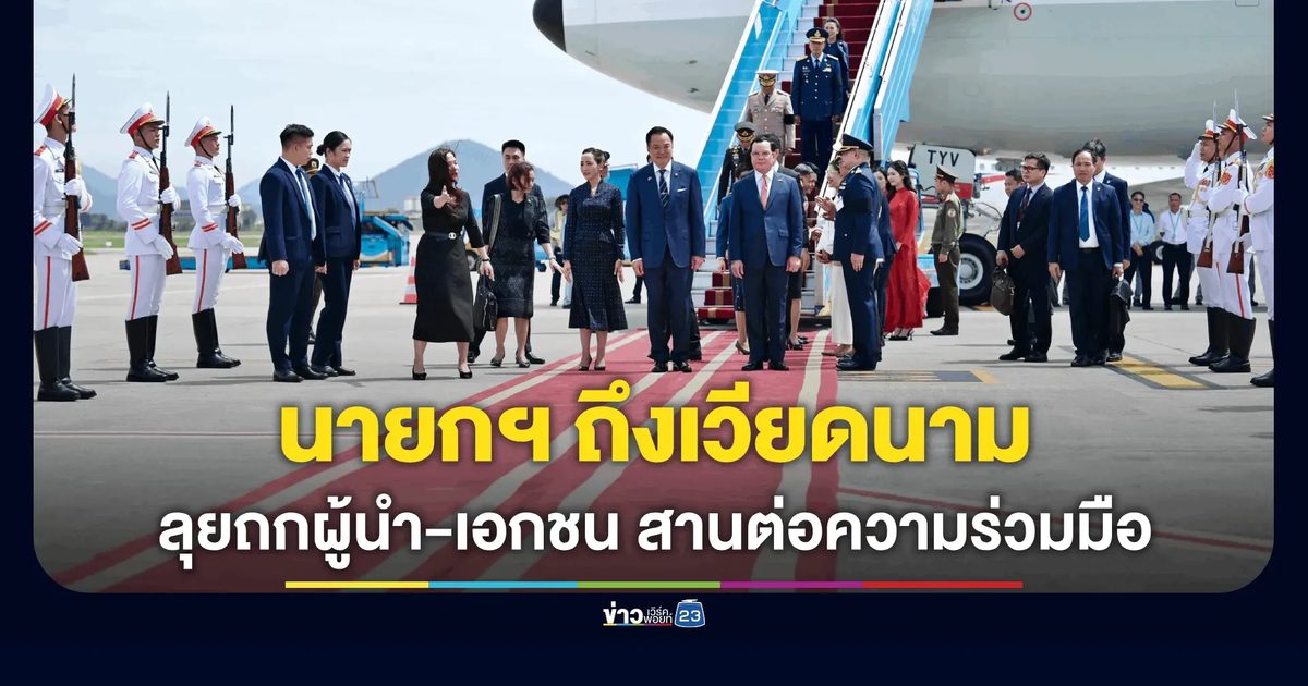 นายกฯ และคณะเดินทางถึงกรุงฮานอยแล้ว พร้อมเริ่มภารกิจทันที