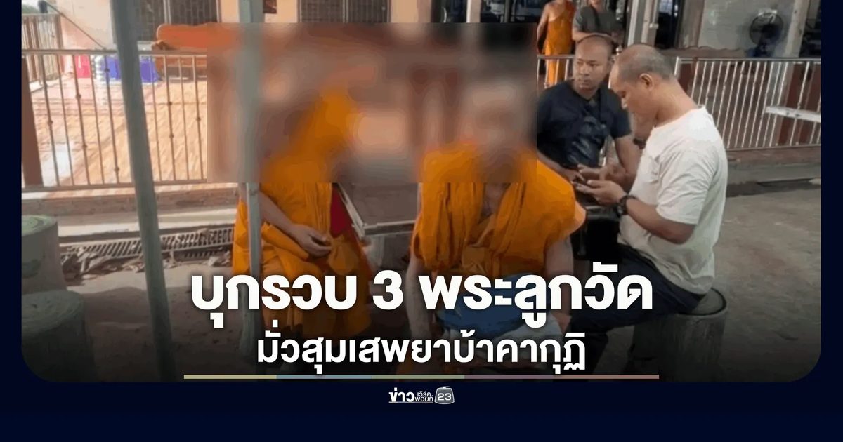 วงการผ้าเหลืองไม่มีแผ่ว บุกรวบพระ 3 รูปมั่วสุมเสพยาบ้าในกุฏิ