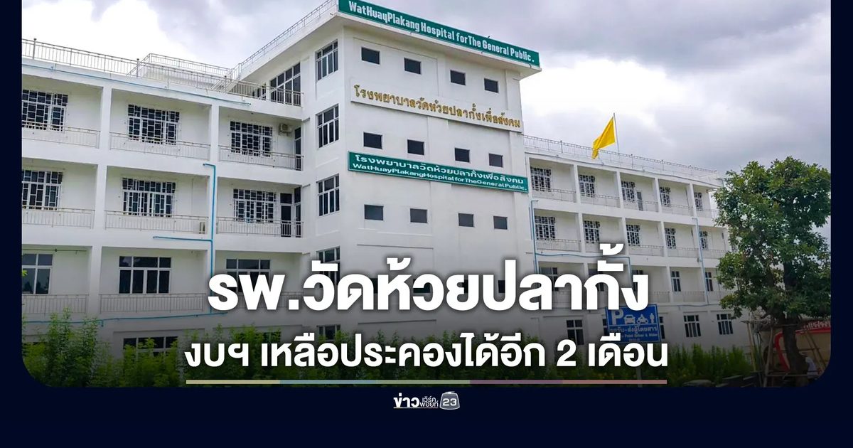 รพ.วัดห้วยปลากั้งวิกฤต! งบฯ เหลือประคองได้อีก 2 เดือน