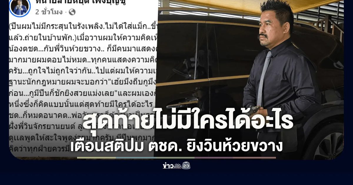 "ทนายสายหยุด" เตือนสติปม ตชด. ยิงวินห้วยขวาง