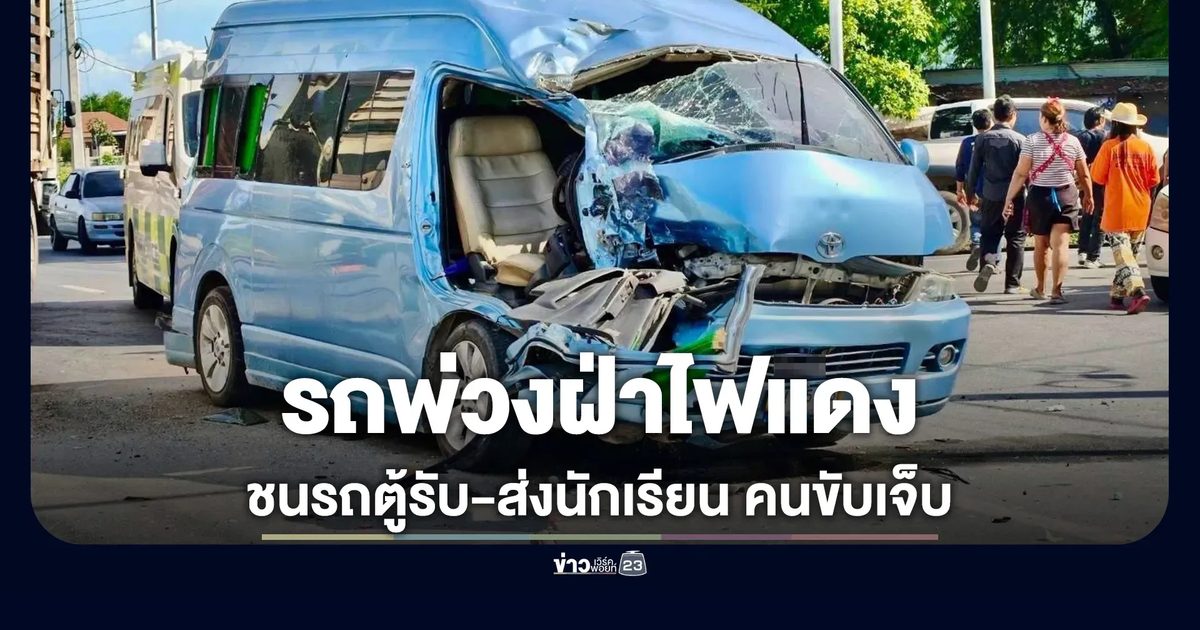 รถพ่วงฝ่าไฟแดง ชนรถตู้รับส่งนักเรียน คนขับหญิงสาหัส